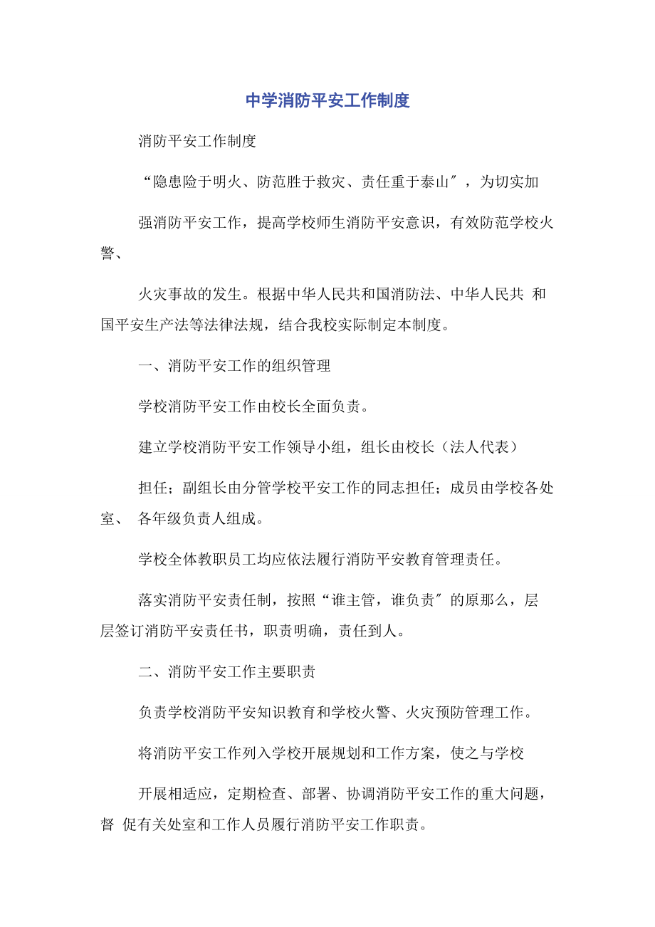 2023年中学消防安全工作制度.docx_第1页