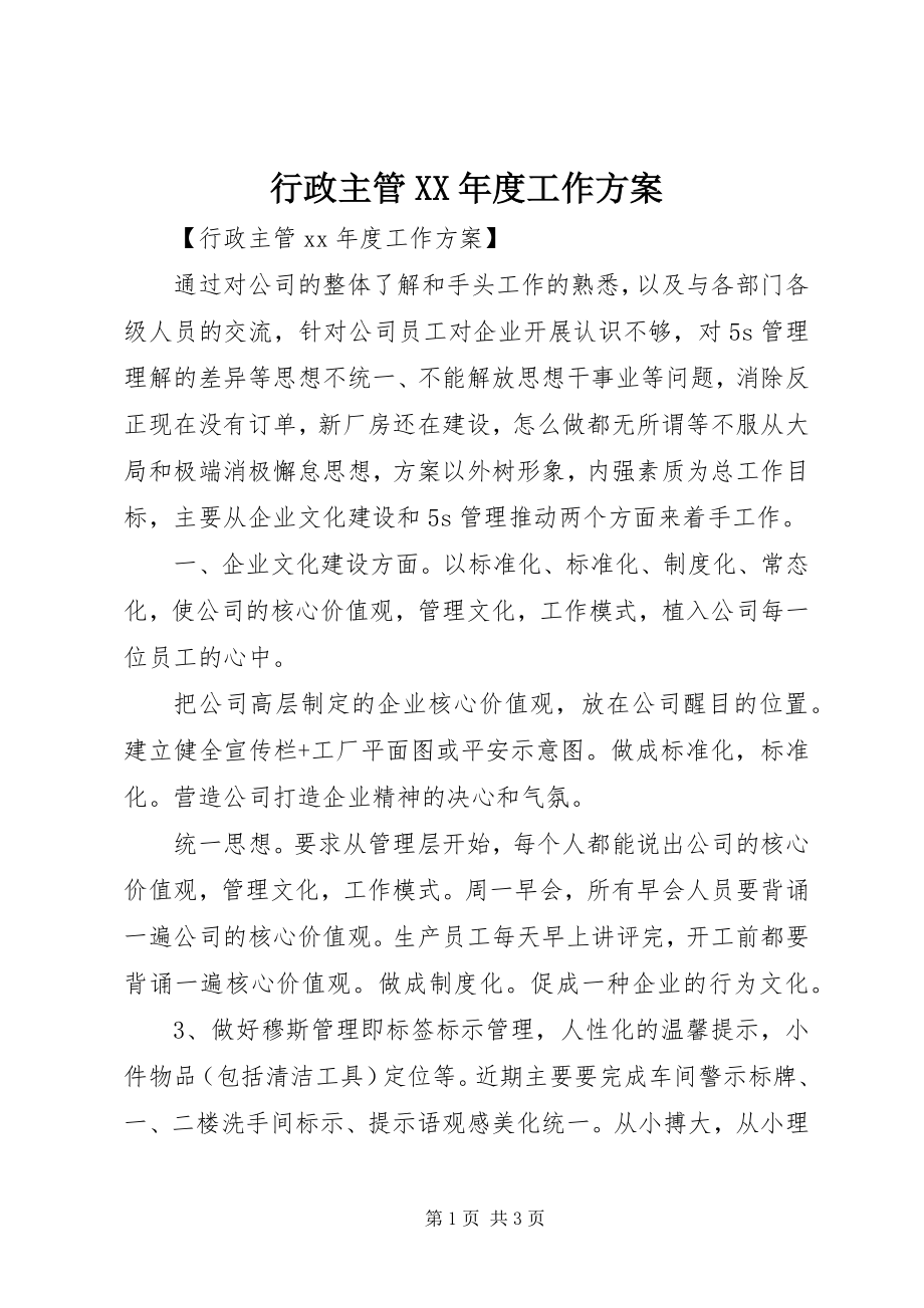 2023年行政主管度工作计划.docx_第1页