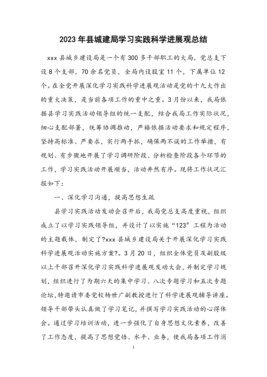 2023年县城建局学习实践科学发展观总结.docx_第1页