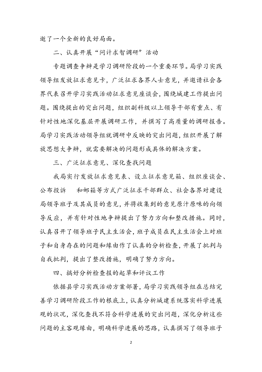 2023年县城建局学习实践科学发展观总结.docx_第2页