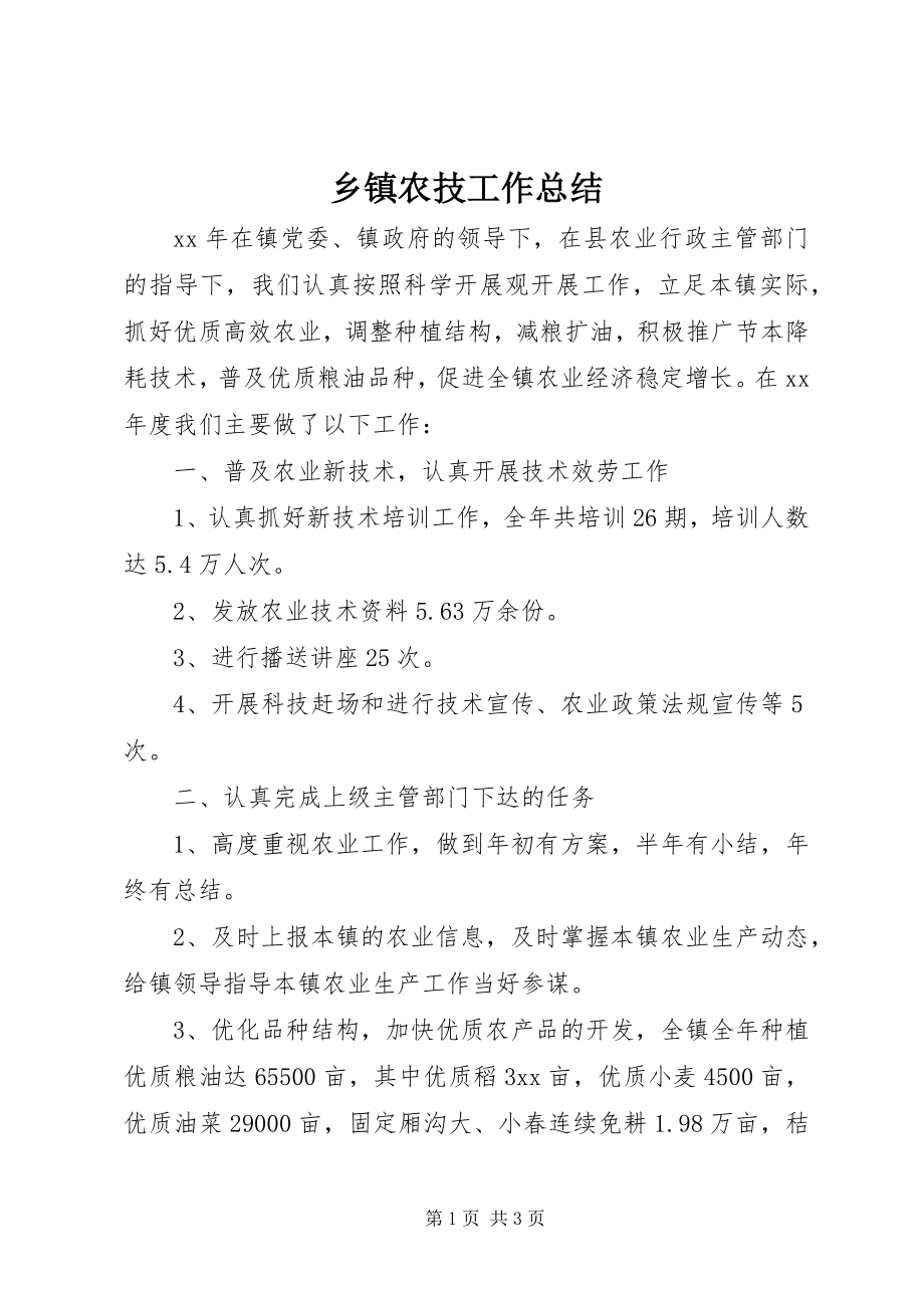 2023年乡镇农技工作总结.docx_第1页