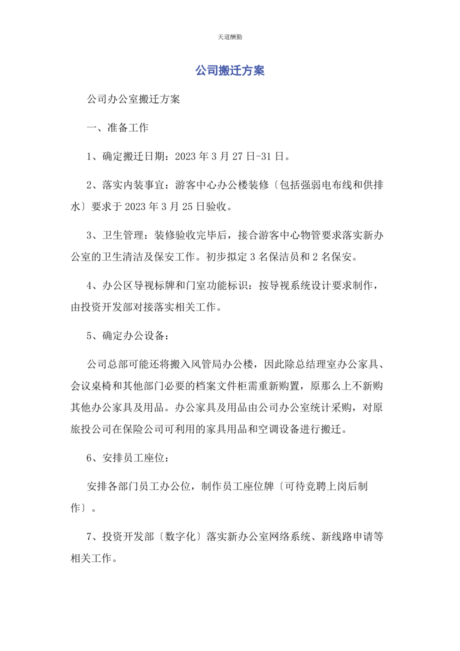 2023年公司搬迁方案.docx_第1页