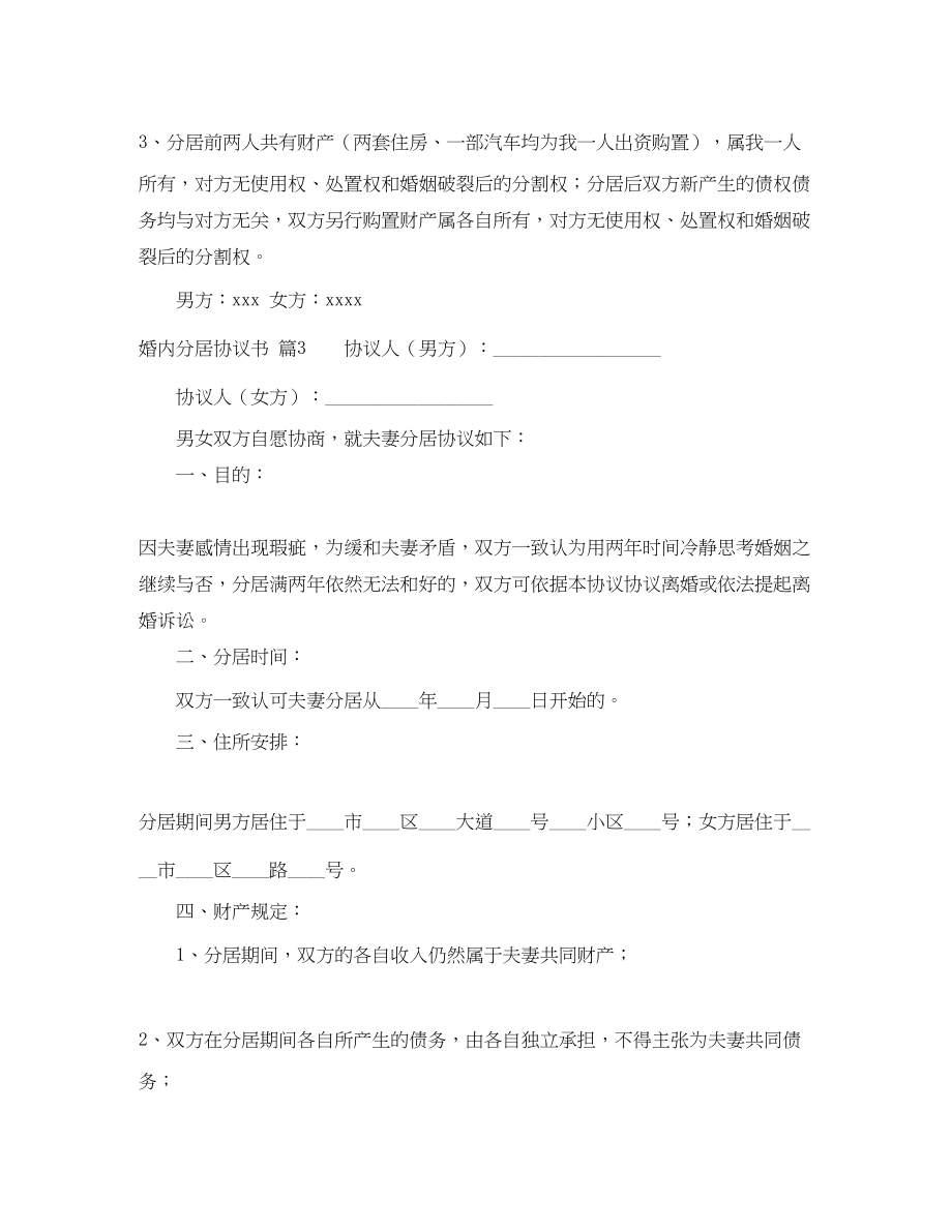 2023年婚内分居协议书6篇.docx_第3页