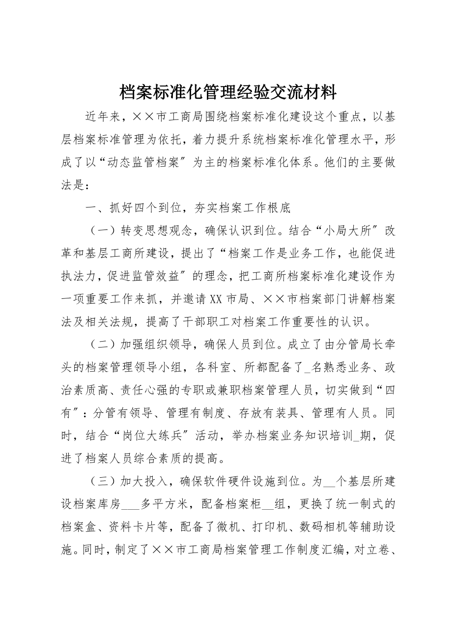 2023年档案规范化管理经验交流材料新编.docx_第1页