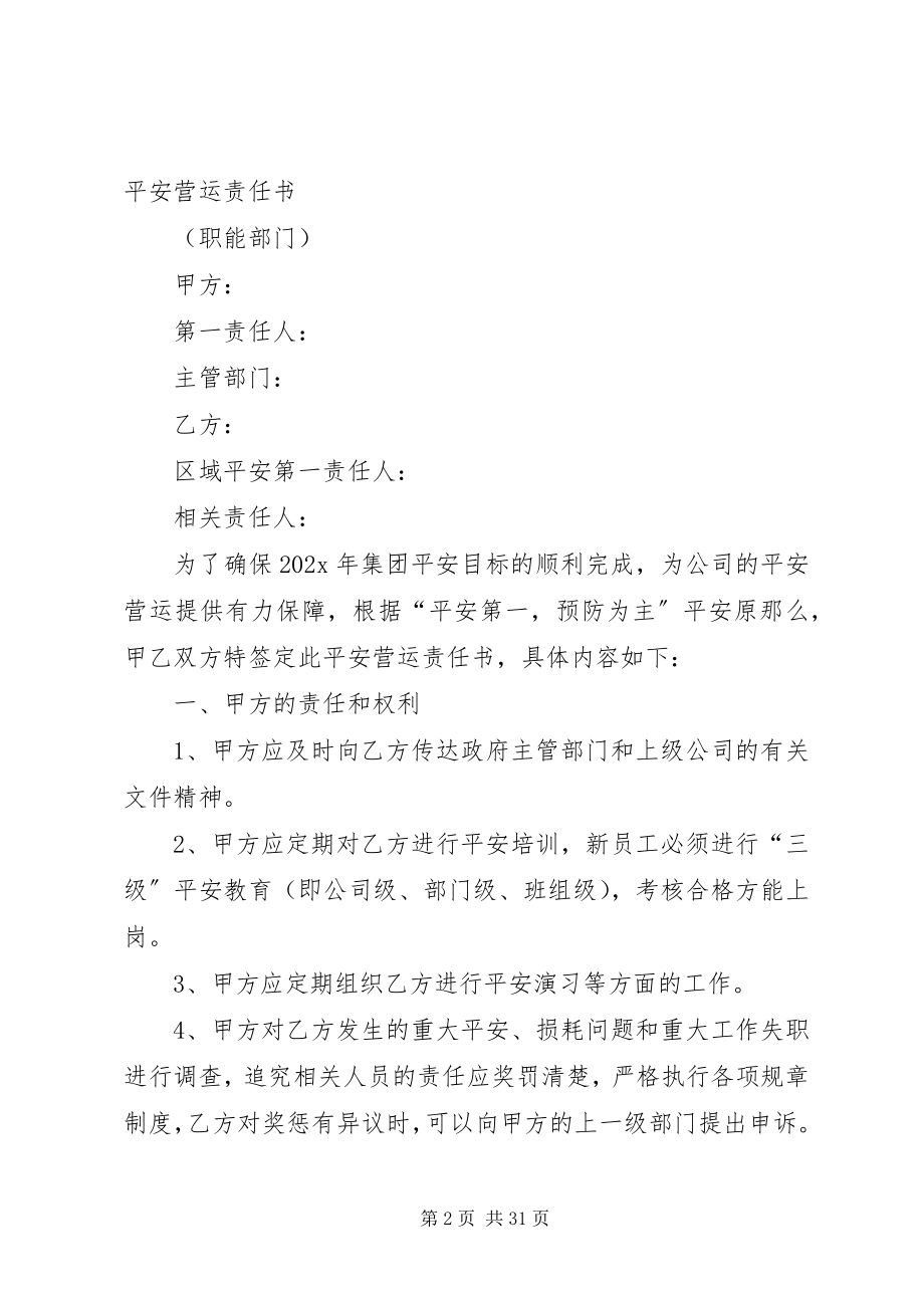 2023年营运部安全责任书.docx_第2页