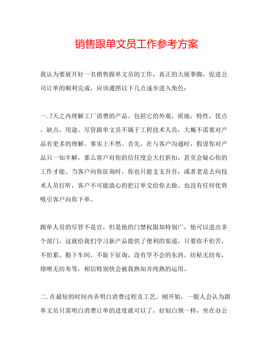 2023年销售跟单文员工作计划.docx_第1页