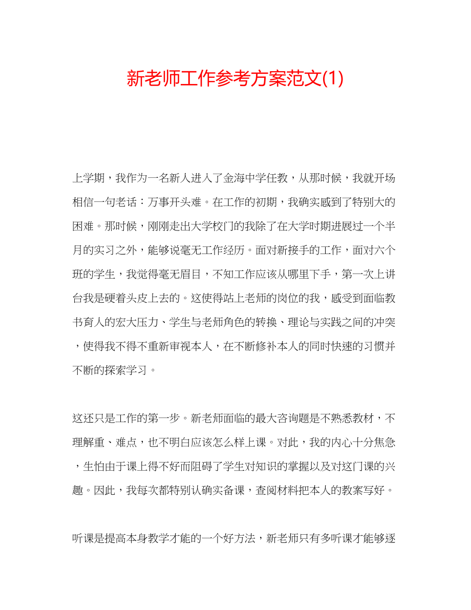 2023年新老师工作计划范文1.docx_第1页