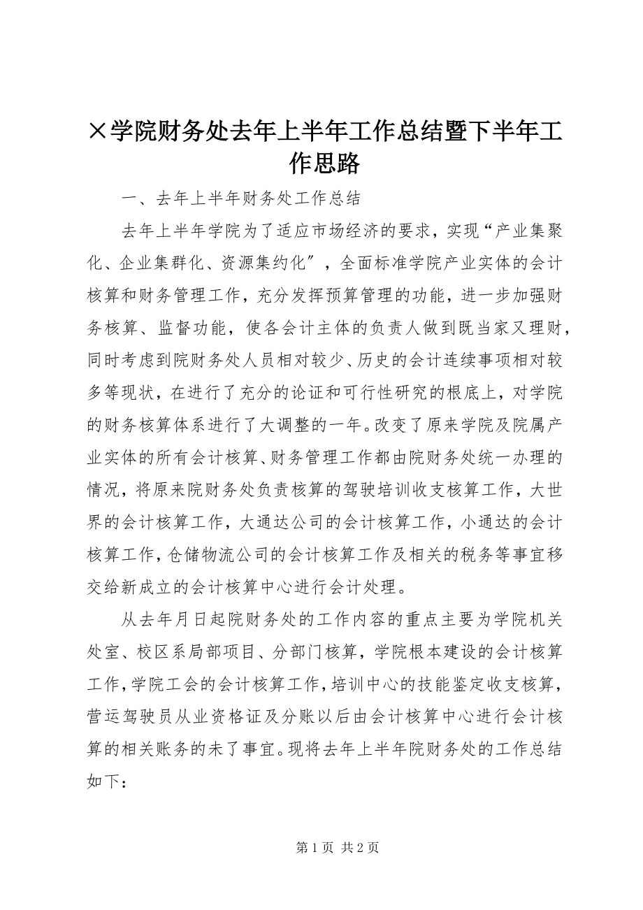 2023年×学院财务处去年上半年工作总结暨下半年工作思路.docx_第1页