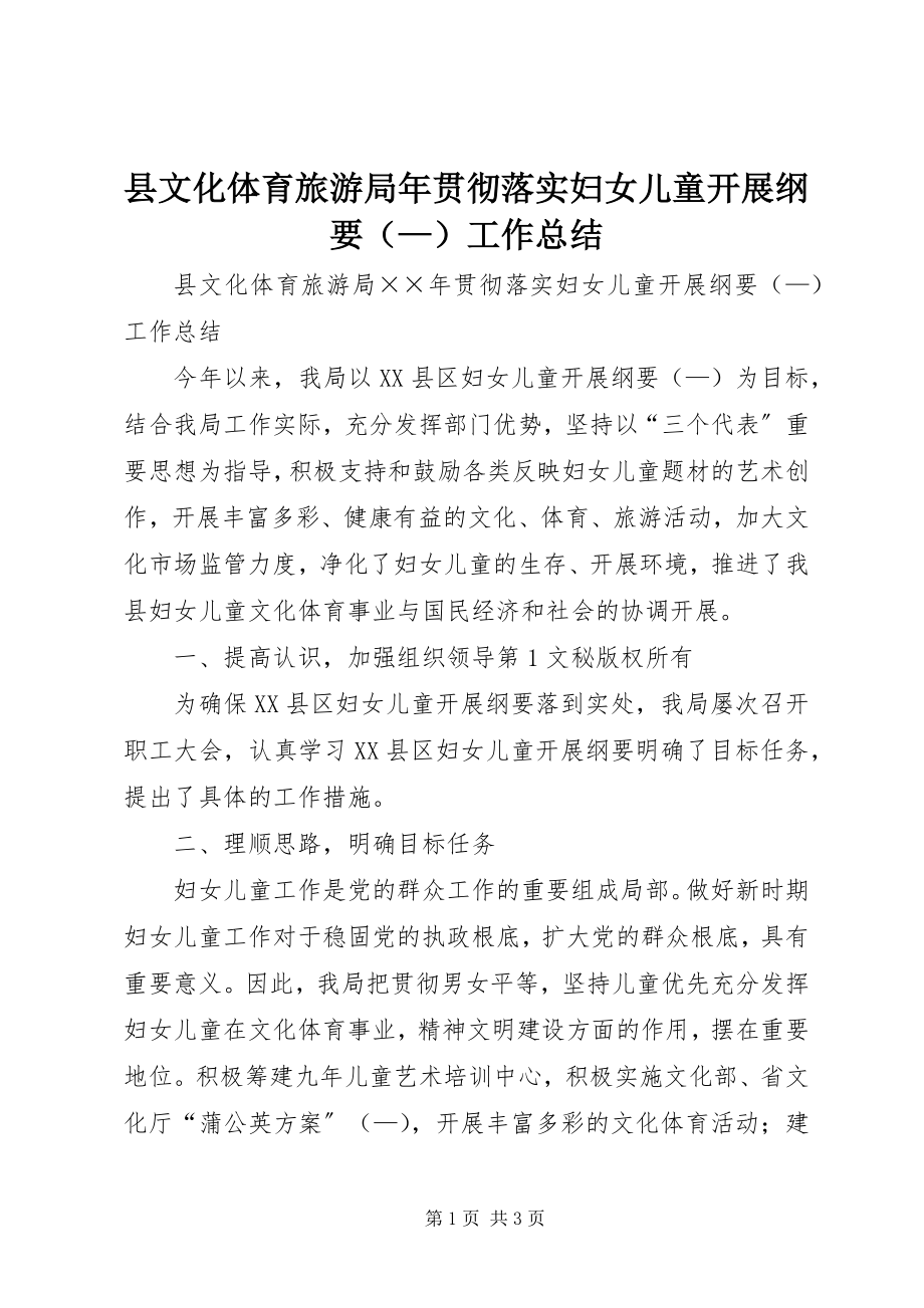 2023年县文化体育旅游局年贯彻落实《妇女儿童发展纲要》工作总结.docx_第1页