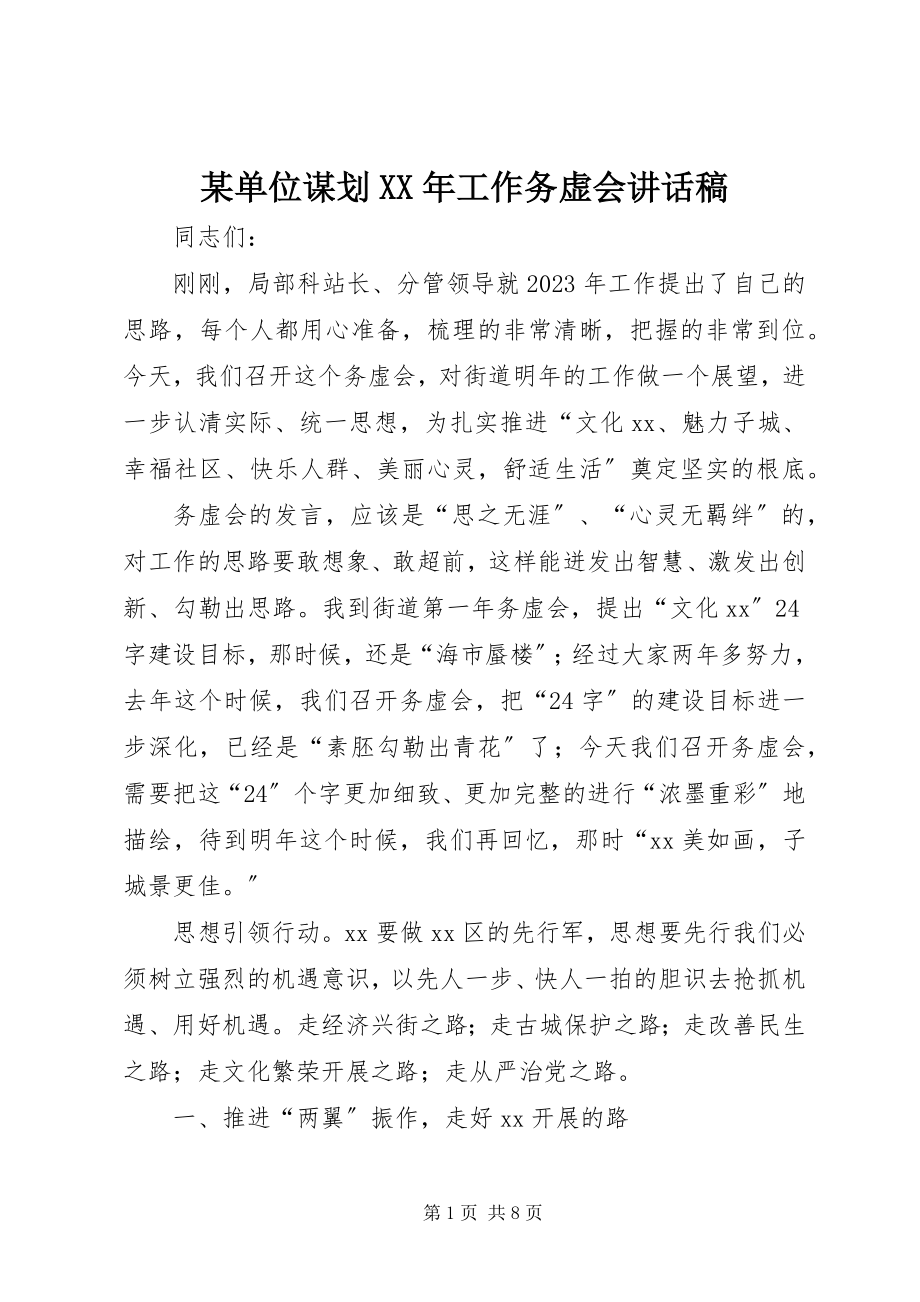 2023年某单位谋划工作务虚会致辞稿.docx_第1页