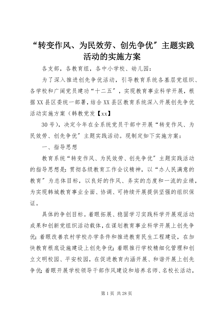 2023年转变作风为民服务创先争优主题实践活动的实施方案.docx_第1页