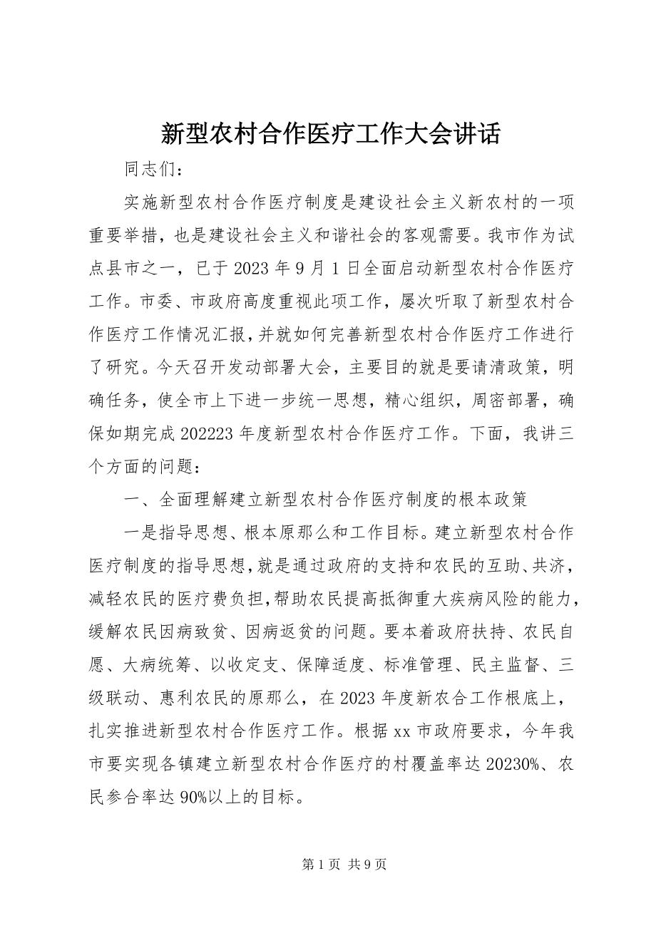 2023年新型农村合作医疗工作大会致辞.docx_第1页