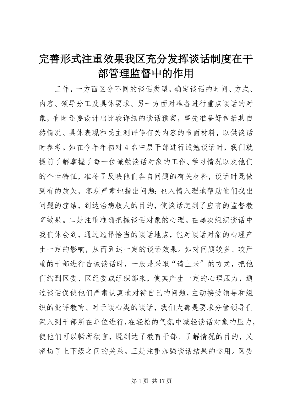 2023年完善形式注重效果我区充分发挥谈话制度在干部管理监督中的作用.docx_第1页