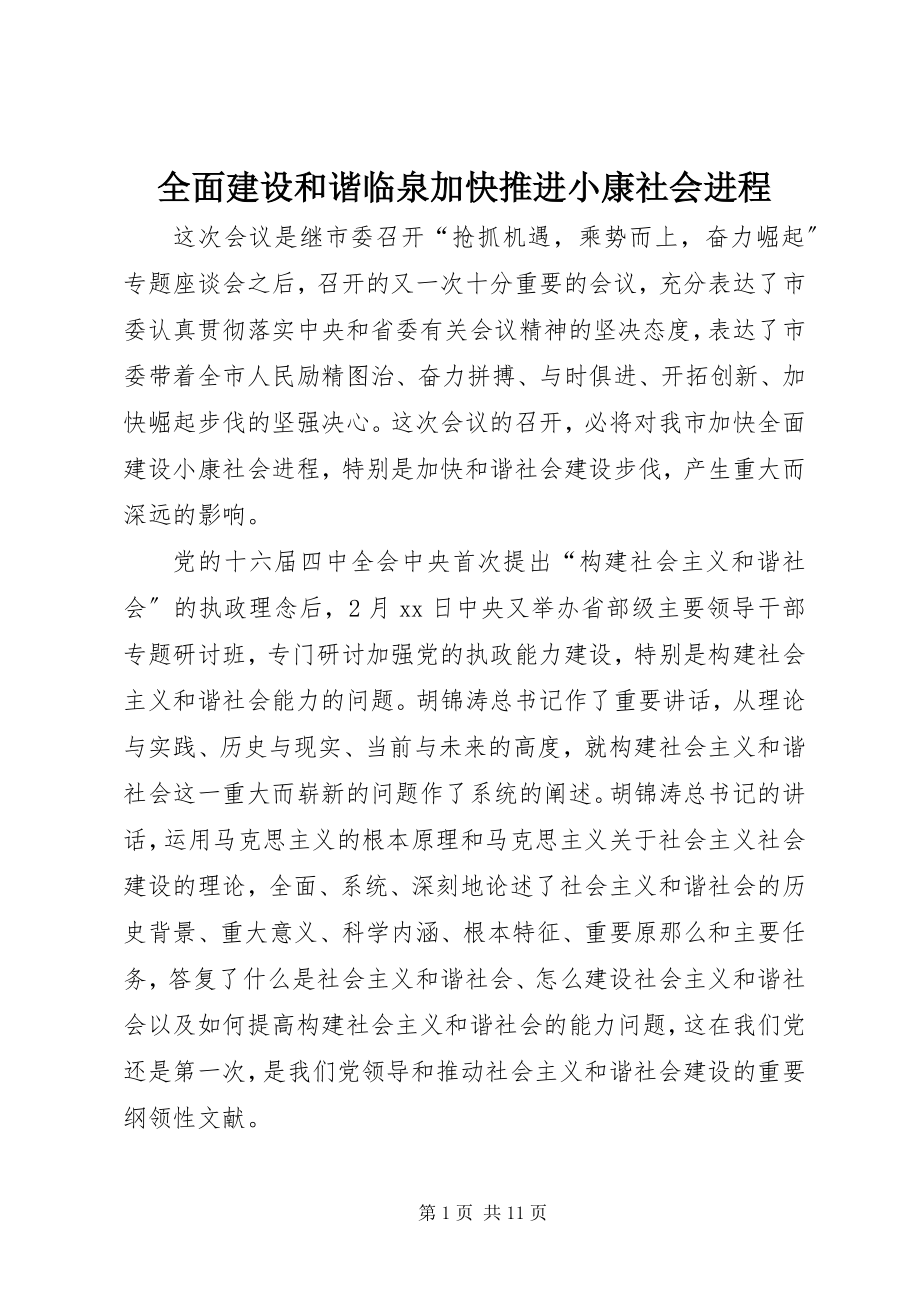 2023年全面建设和谐临泉加快推进小康社会进程.docx_第1页