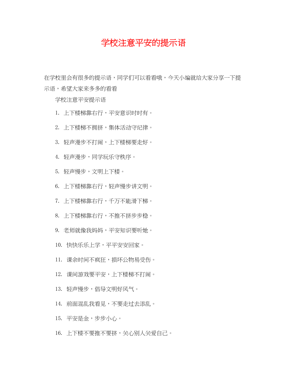 2023年学校注意安全的提示语.docx_第1页