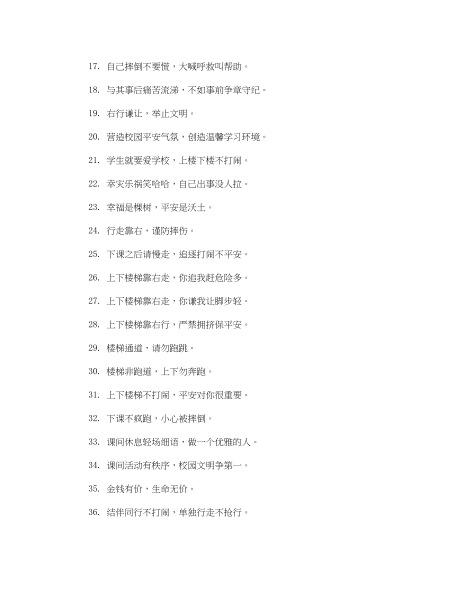 2023年学校注意安全的提示语.docx_第2页