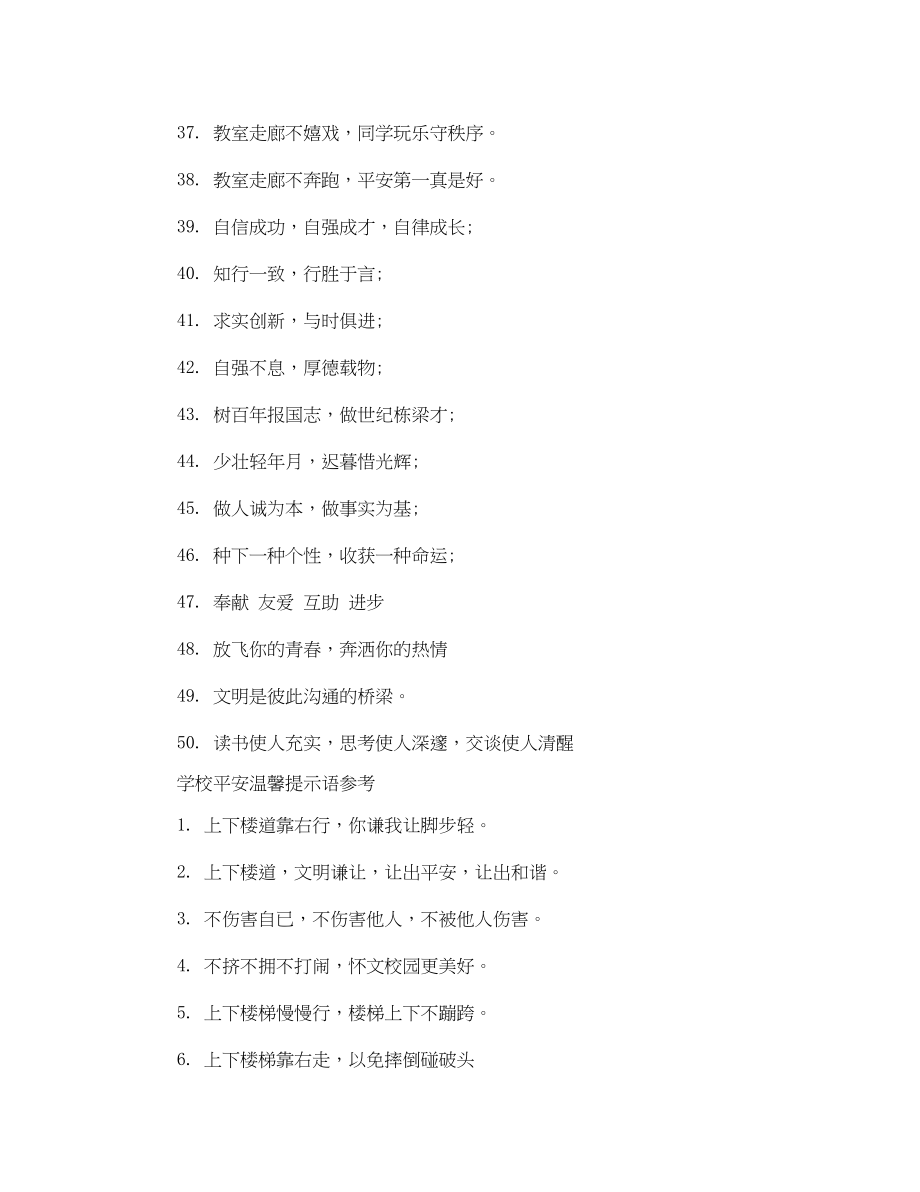 2023年学校注意安全的提示语.docx_第3页