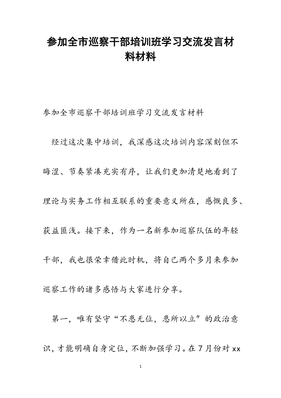 2023年参加全市巡察干部培训班学习交流发言材料.docx_第1页