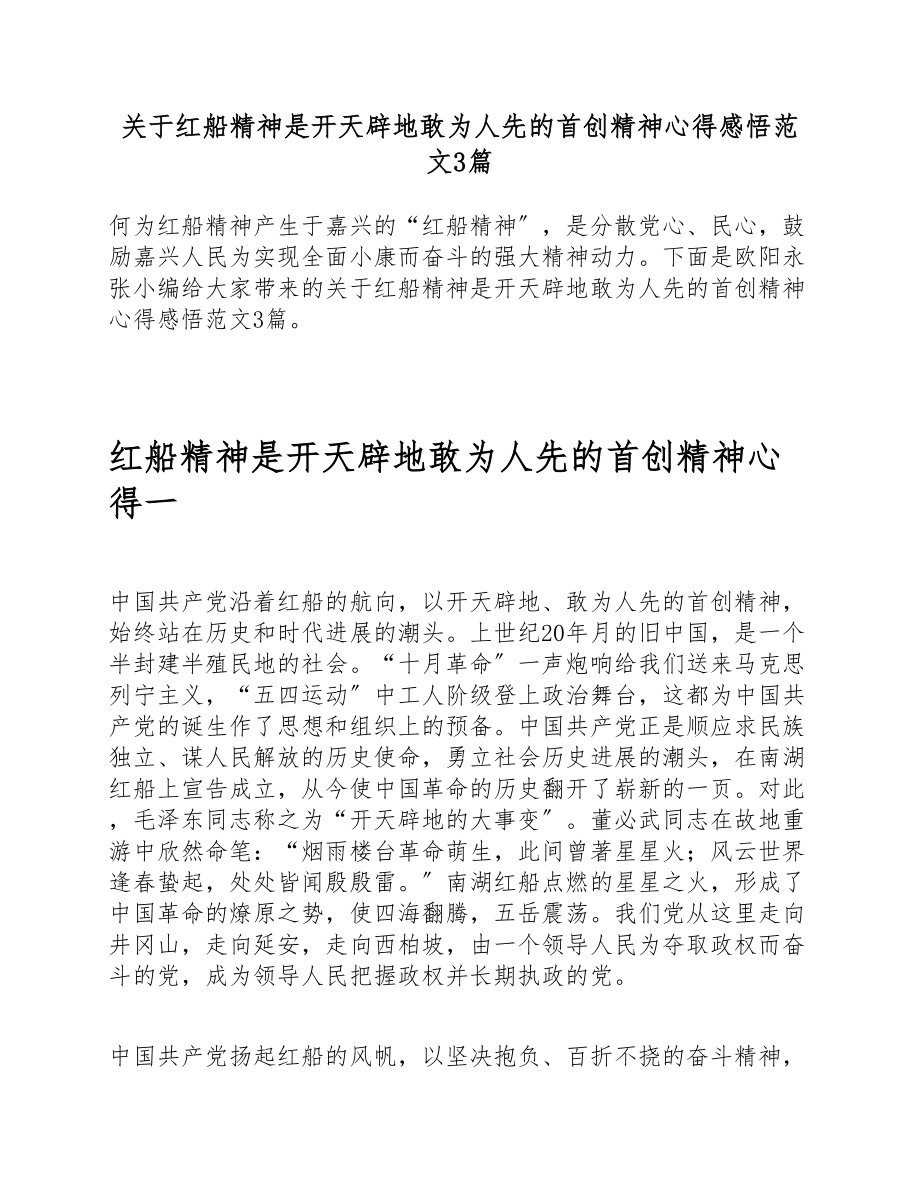 2023年关于红船精神是开天辟地敢为人先的首创精神心得感悟3篇.doc_第1页