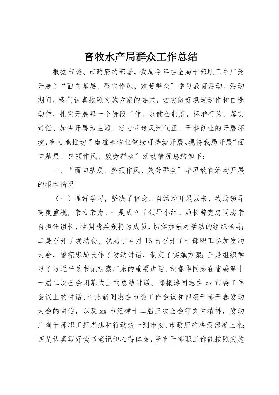 2023年畜牧水产局群众工作总结新编.docx_第1页