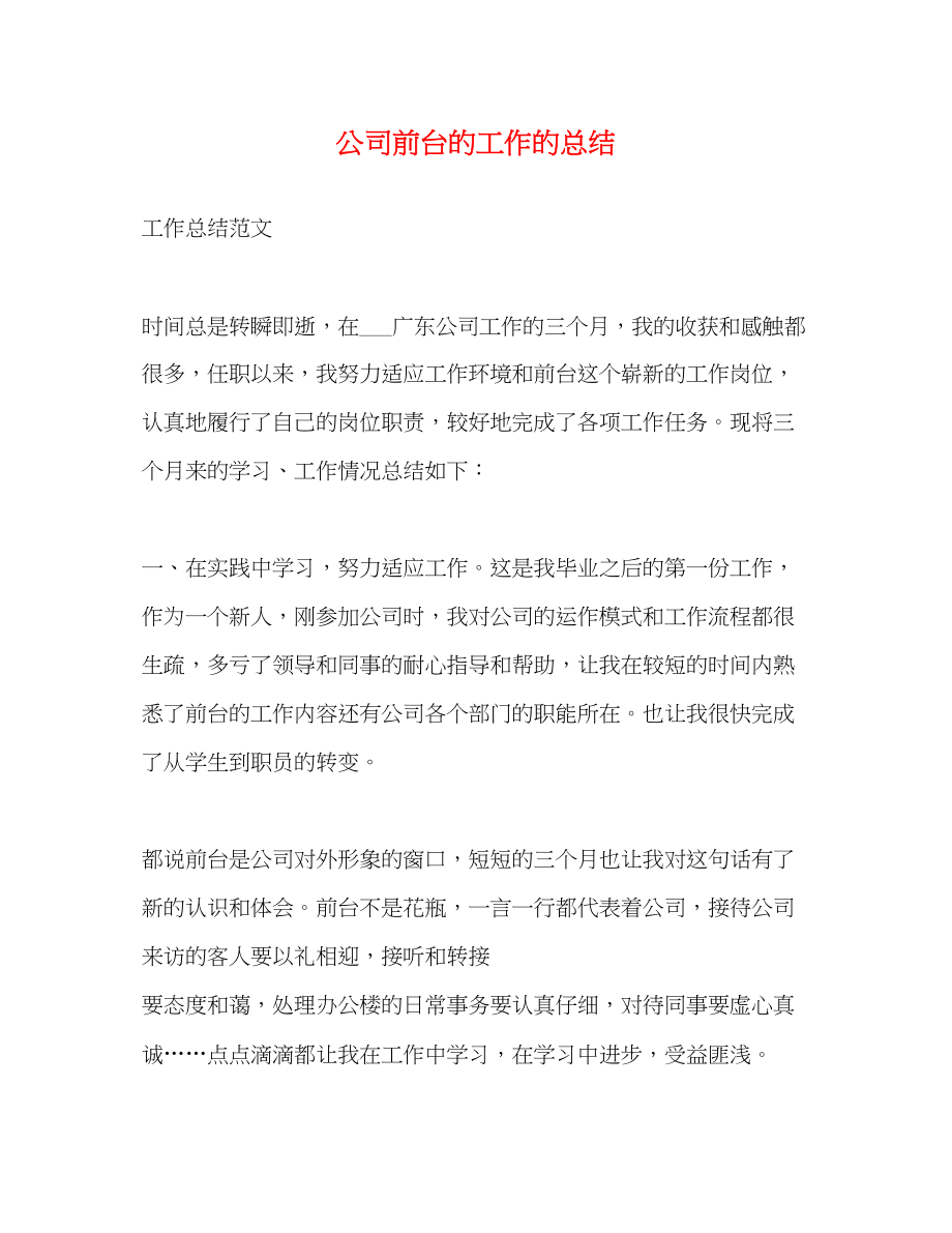 2023年公司前台的工作的总结.docx_第1页