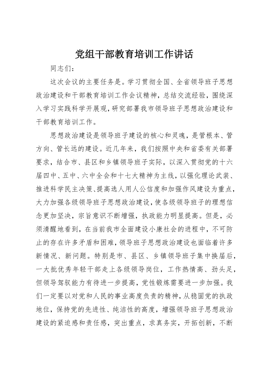 2023年党组干部教育培训工作致辞.docx_第1页