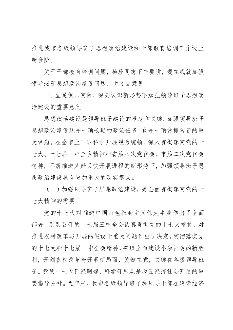 2023年党组干部教育培训工作致辞.docx_第2页