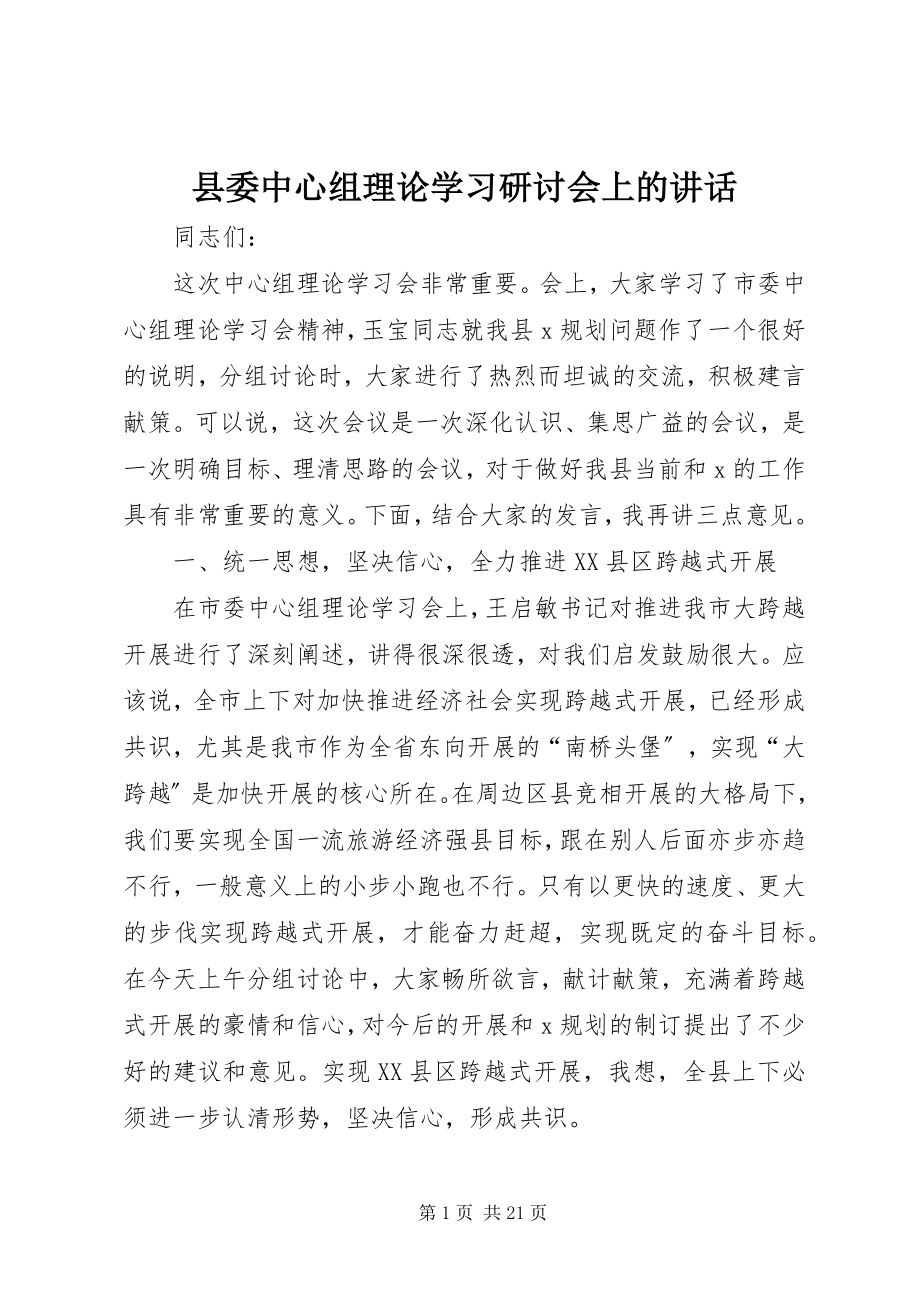 2023年县委中心组理论学习研讨会上的致辞.docx_第1页