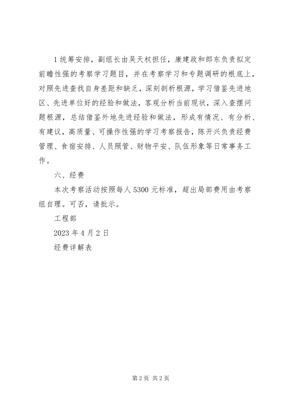 2023年外出考察学习的请示.docx_第2页