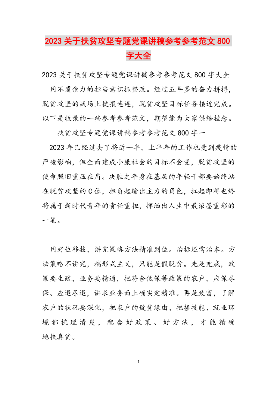 2023关于扶贫攻坚专题党课讲稿800字大全.docx_第1页