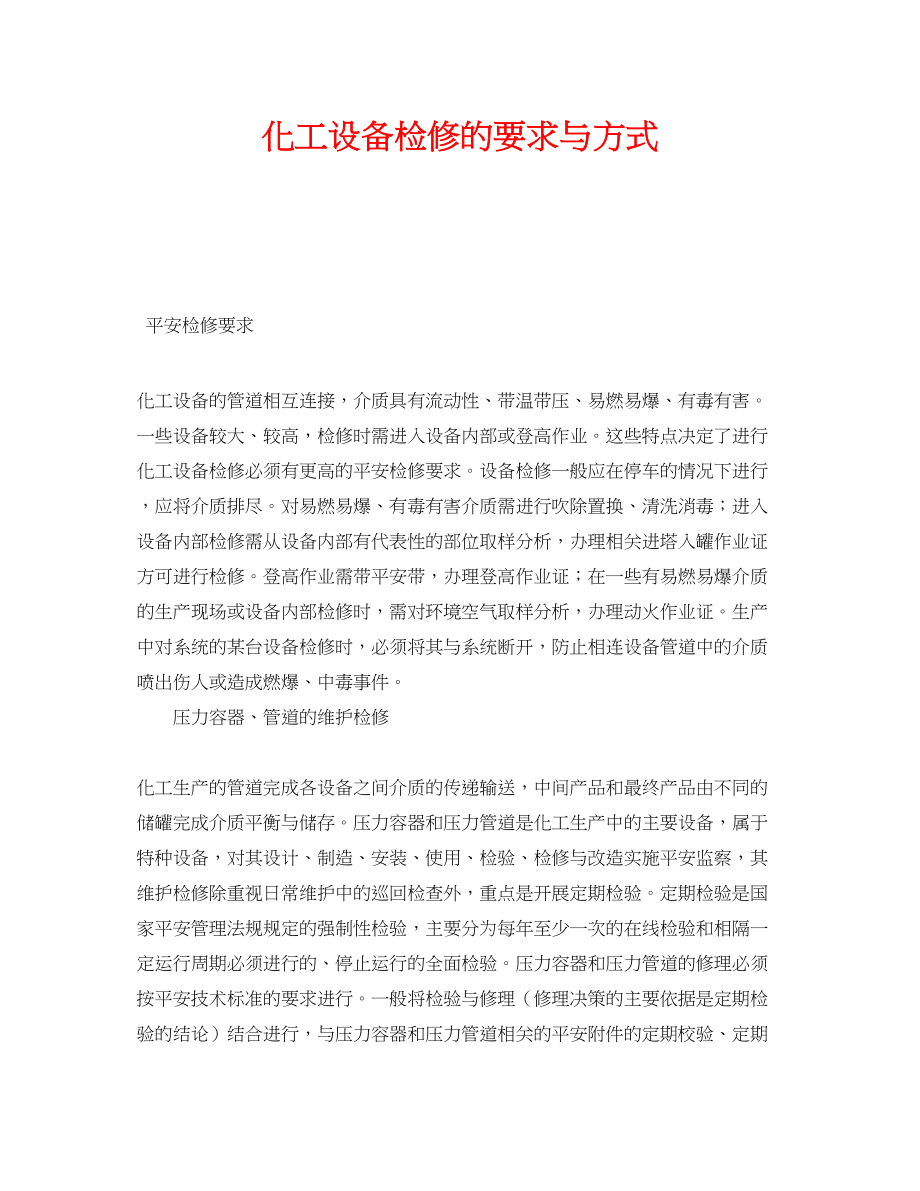 2023年《安全管理》之化工设备检修的要求与方式.docx_第1页