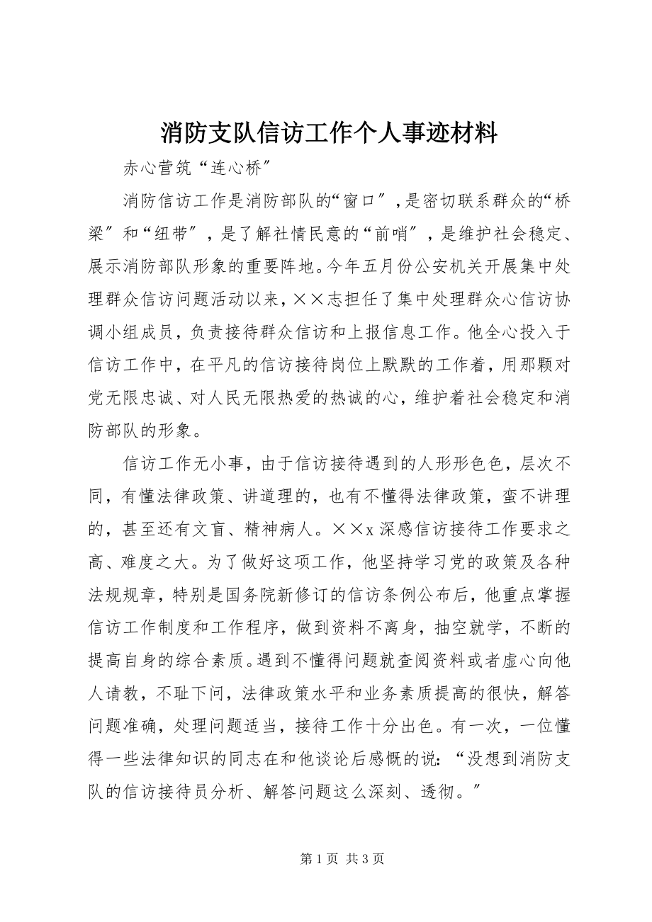 2023年消防支队信访工作个人事迹材料.docx_第1页