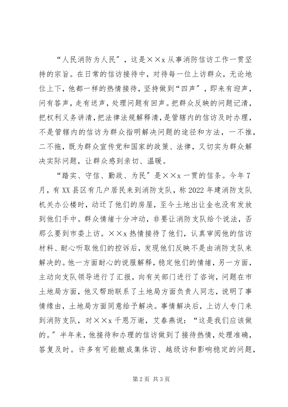 2023年消防支队信访工作个人事迹材料.docx_第2页