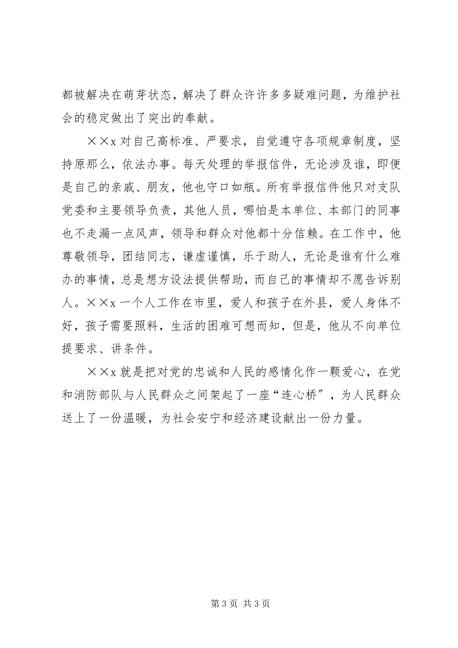 2023年消防支队信访工作个人事迹材料.docx_第3页