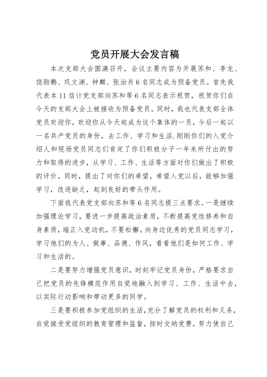 2023年党员发展大会讲话稿.docx_第1页