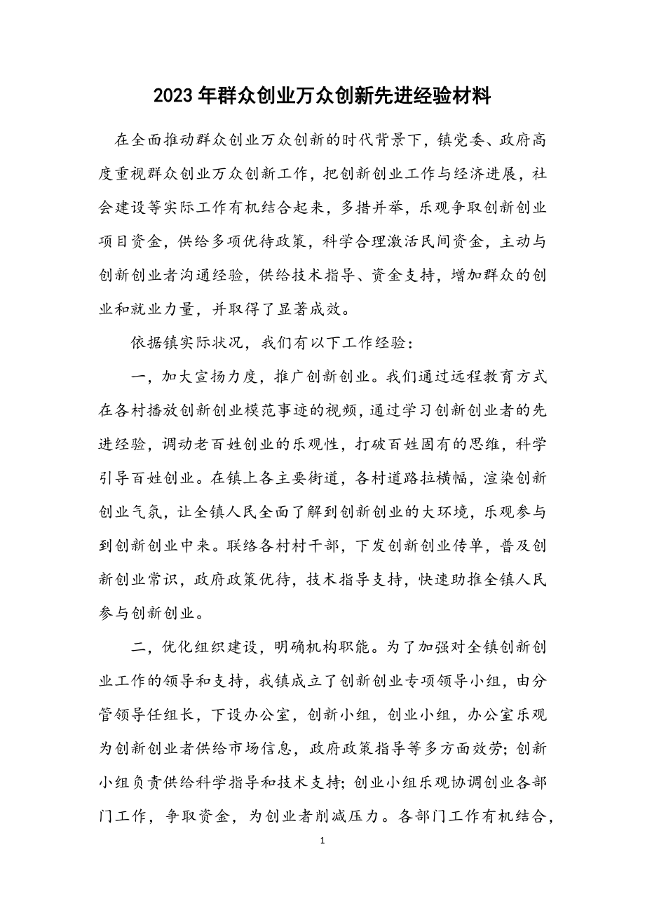 2023年大众创业万众创新先进经验材料.docx_第1页