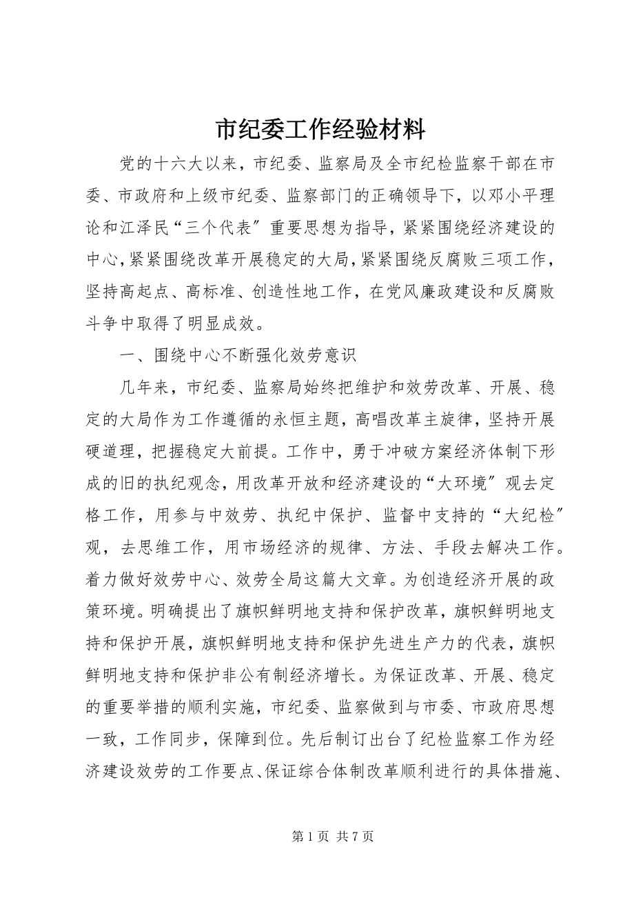 2023年市纪委工作经验材料.docx_第1页