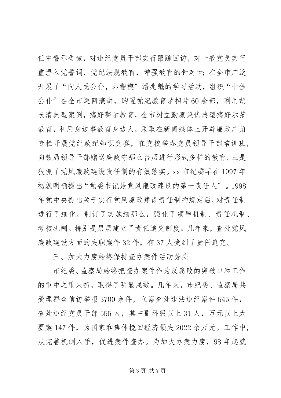 2023年市纪委工作经验材料.docx_第3页