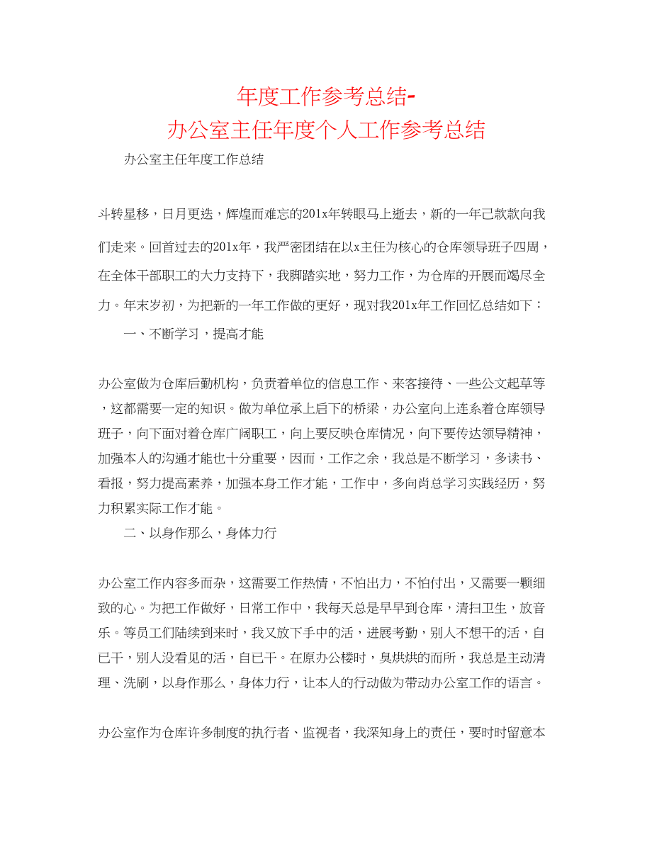 2023年度工作总结办公室主任度个人工作总结.docx_第1页