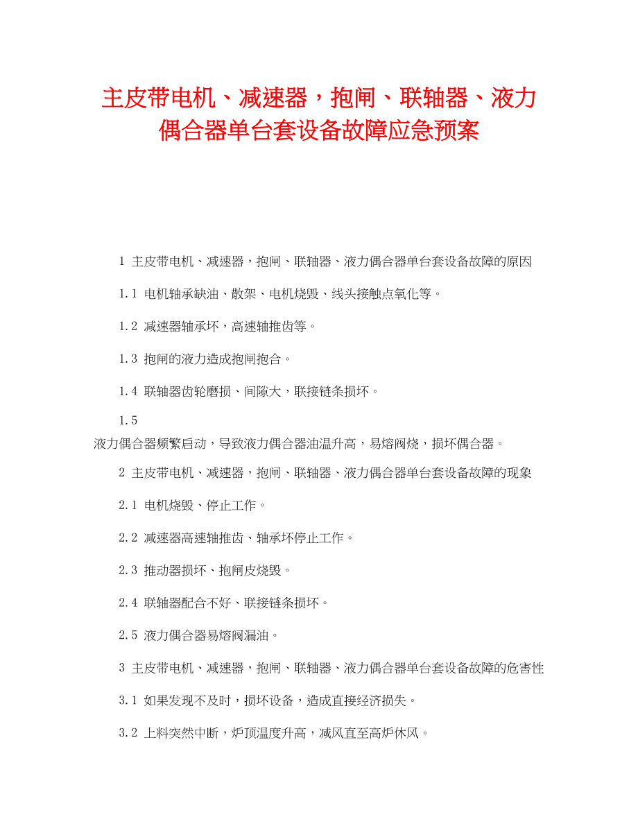 2023年《安全管理应急预案》之主皮带电机减速器抱闸联轴器液力偶合器单台套设备故障应急预案.docx_第1页