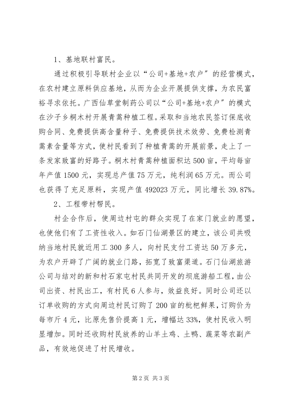 2023年“十企联十村服务新农村”工作总结新编.docx_第2页