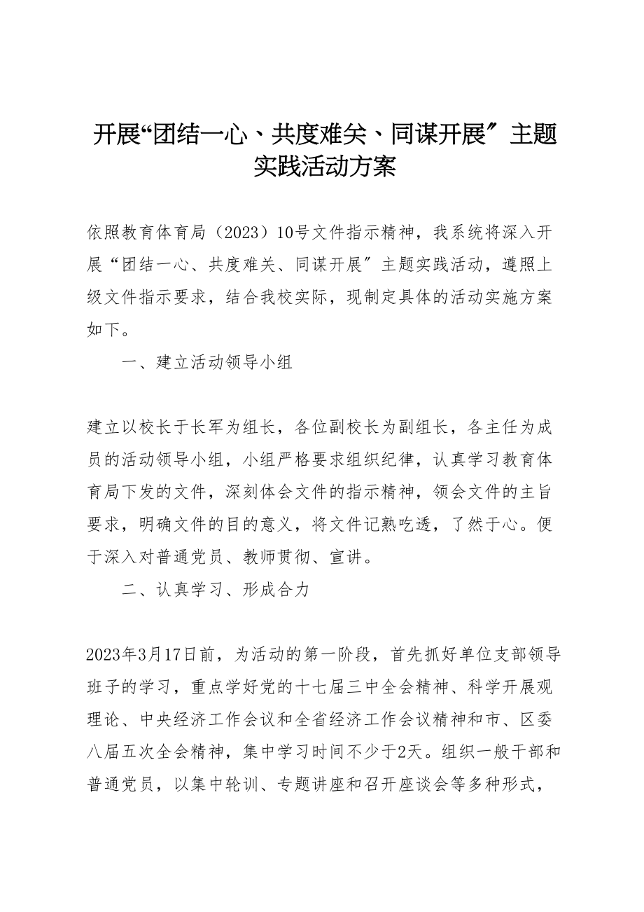 2023年开展团结一心共度难关同谋发展主题实践活动方案.doc_第1页