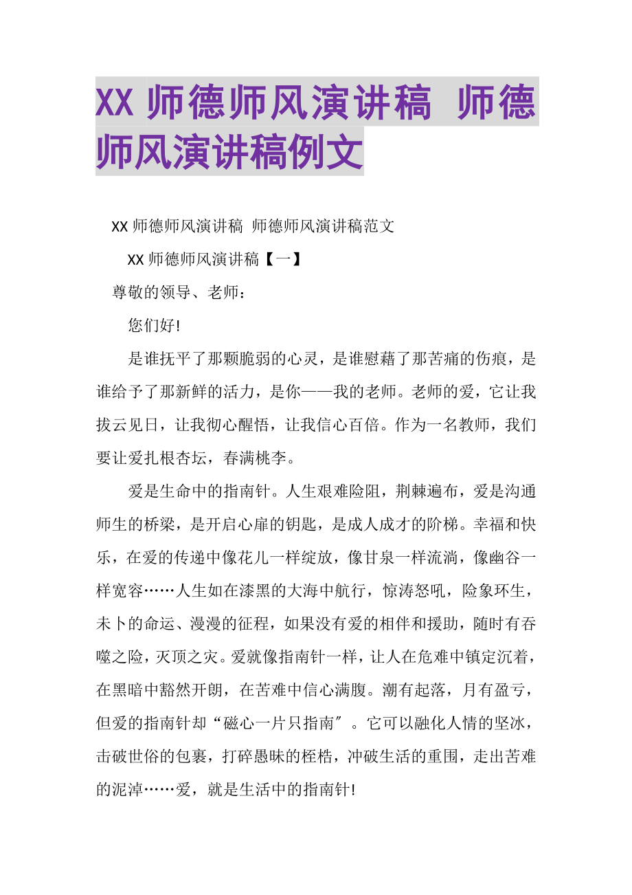 2023年XX师德师风演讲稿师德师风演讲稿例文.doc_第1页