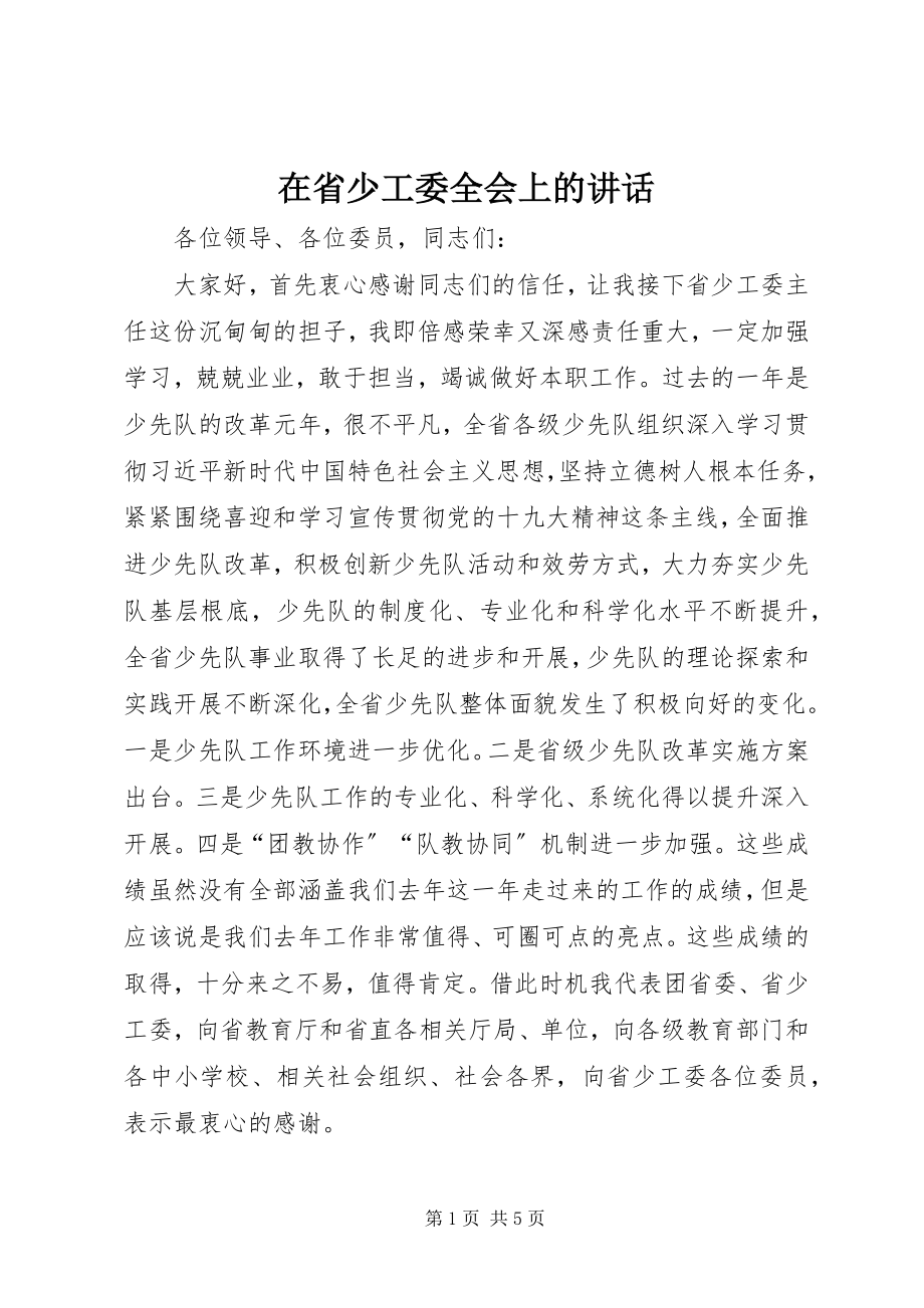 2023年在省少工委全会上的致辞.docx_第1页