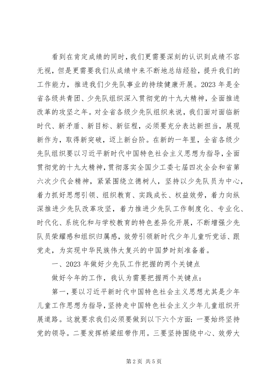 2023年在省少工委全会上的致辞.docx_第2页