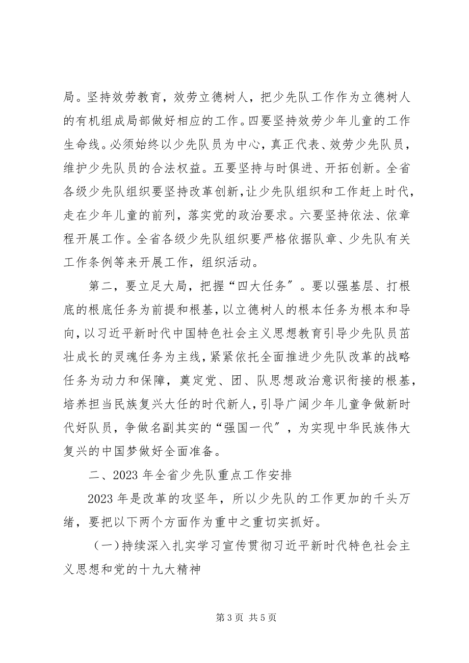 2023年在省少工委全会上的致辞.docx_第3页