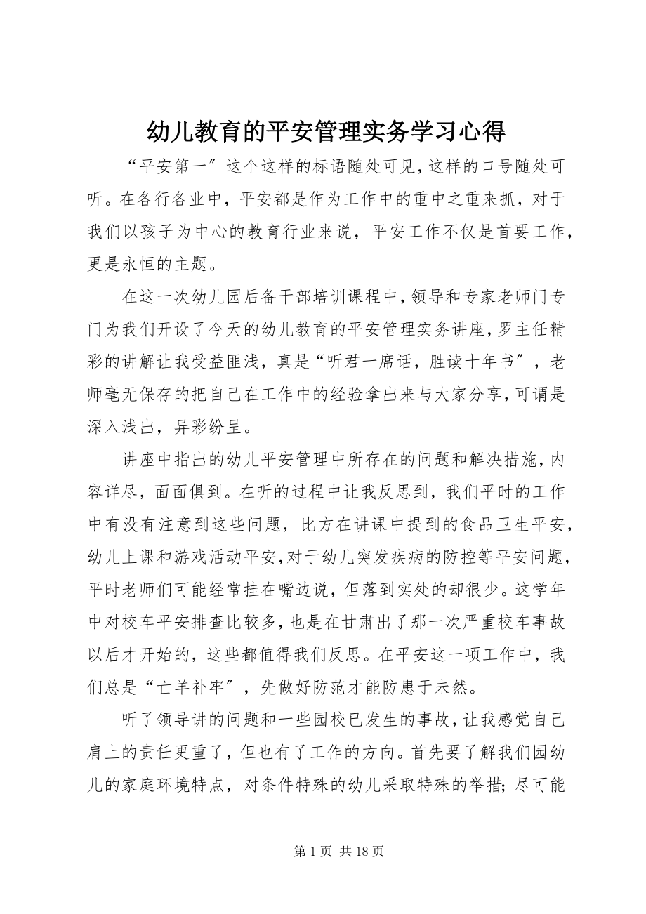 2023年《幼儿教育的安全管理实务》学习心得新编.docx_第1页