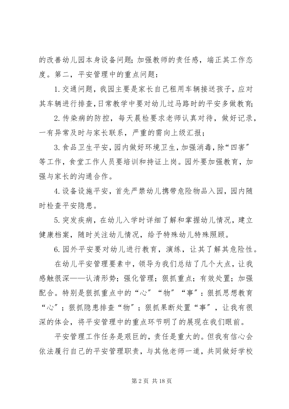 2023年《幼儿教育的安全管理实务》学习心得新编.docx_第2页