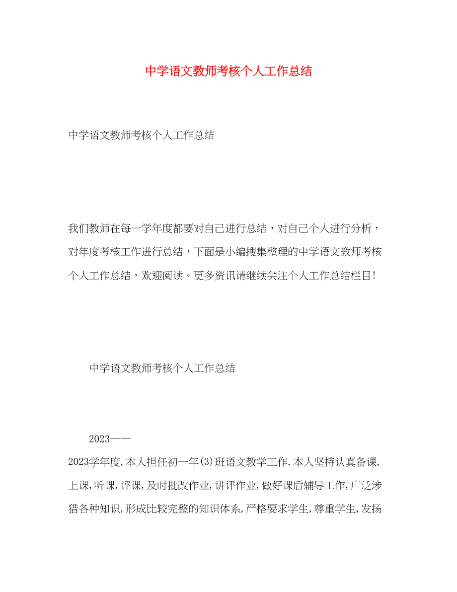 2023年语文教师考核个人工作总结.docx_第1页