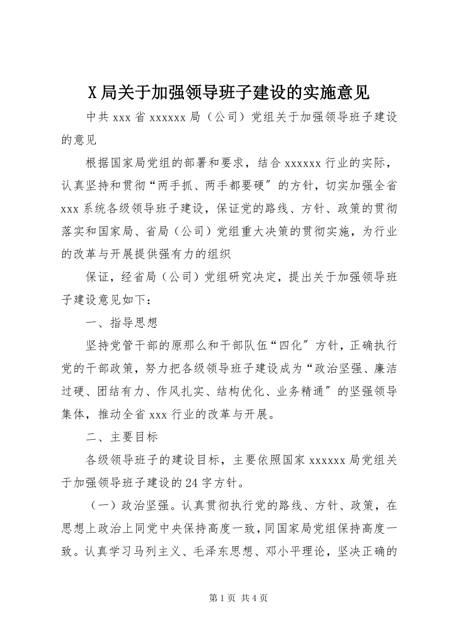 2023年X局关于加强领导班子建设的实施意见新编.docx_第1页